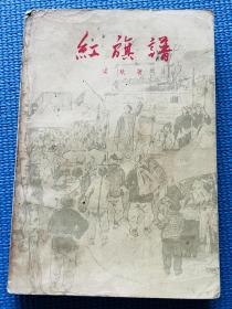 红旗谱（58年1版59年9印）