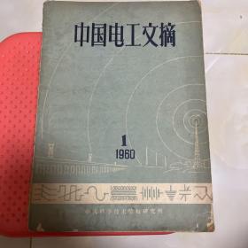 中国电工文摘1960年第1期创刊号