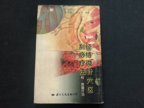 经络微针穴区刮痧疗法