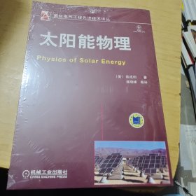 国际电气工程先进技术译丛：太阳能物理