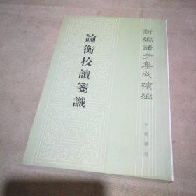 论衡校读笺识：新编诸子集成续编【扉页有私藏签名及印章 内页全新】