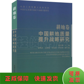 中国耕地质量提升战略研究（耕地卷）