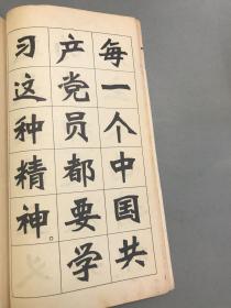 毛主席语录新魏体字帖