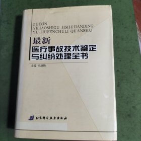 最新医疗事故技术鉴定与纠纷处理全书