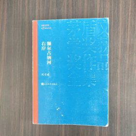 额尔古纳河右岸（茅盾文学奖获奖作品全集28）