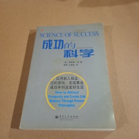 成功的科学