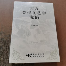 西方美学文艺学论稿（平装）