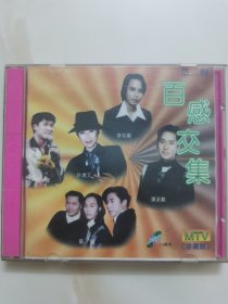 正版2VCD：《 百感交集MTV 》第二辑（珍藏版） / 歌曲全由原唱港台歌星亲自主唱 / 有lFPl码W207 / VCD2.0版本 / 二碟装