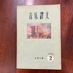 1957年第二辑《音乐译文》（总10辑）