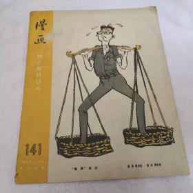 漫画杂志 1959年第十四期总141期