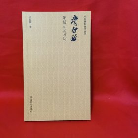 中国篆刻技法丛书：齐白石篆刻及其刀法