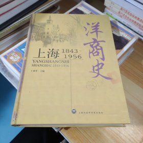 洋商史：上海：1843～1956