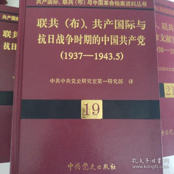 共产国际、联共（布）与中国革命档案资料丛书(18-21卷）：1937-1943.5