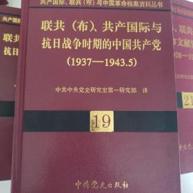 共产国际、联共（布）与中国革命档案资料丛书(18-21卷）：1937-1943.5