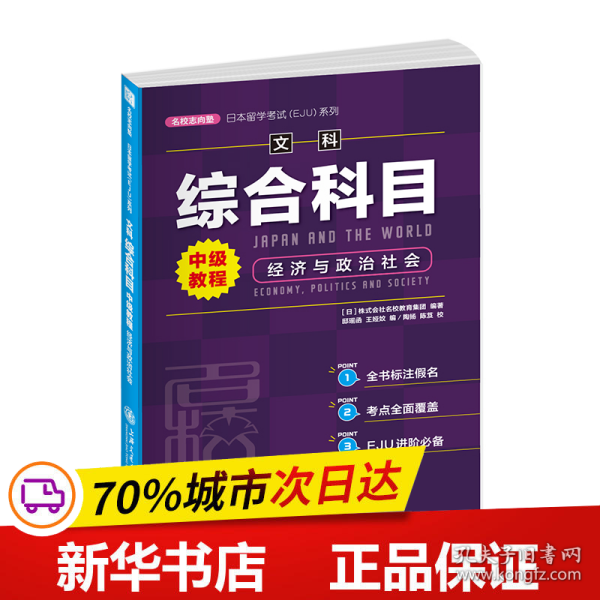 日本留学考试（EJU）系列：文科综合科目 中级教程 经济与政治社会