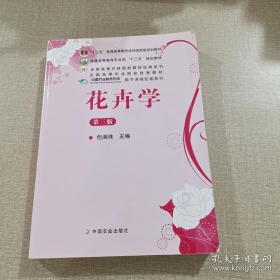 花卉学（第3版）/普通高等教育“十一五”国家级规划教材·全国高等农林院校“十一五”规划教材