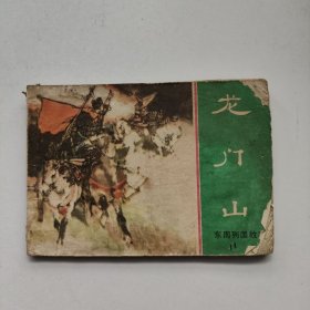 龙门山 连环画