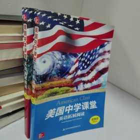 美国中学课堂英语拓展阅读：社会科学.自然科学 【2本合售】