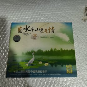 万水千山总是情 2CD