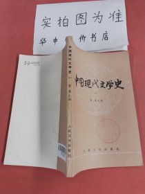 中国现代文学史 一