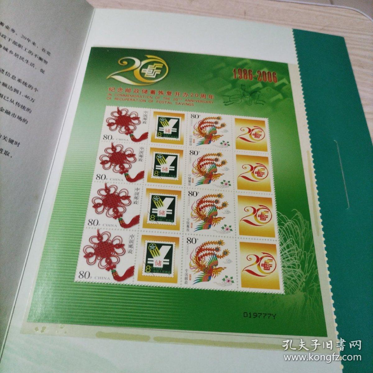 邮票纪念邮政储蓄恢复开办20周年1986-2006个性化邮折（带外套，豹子号777，019777Y）2023年8月16上