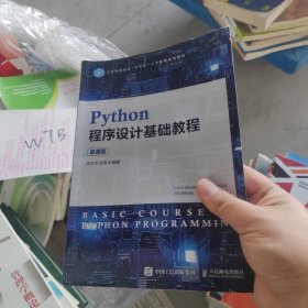 Python程序设计基础教程（慕课版）