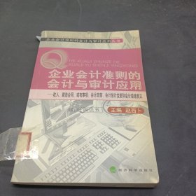 企业会计准则的会计与审计应用（收入、建造合同、或有事项、会计政策、会计估计变更和会计差错更正）