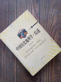 中国历史地理学·综述