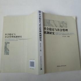 社会稳定与社会管理机制研究