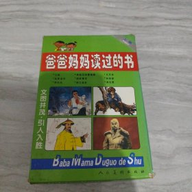 爸爸妈妈读过的书