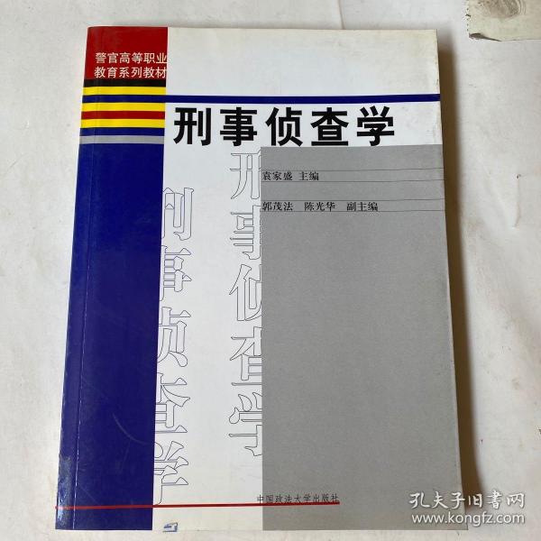 警官高等职业教育系列教材：刑事侦查学