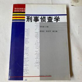 警官高等职业教育系列教材：刑事侦查学