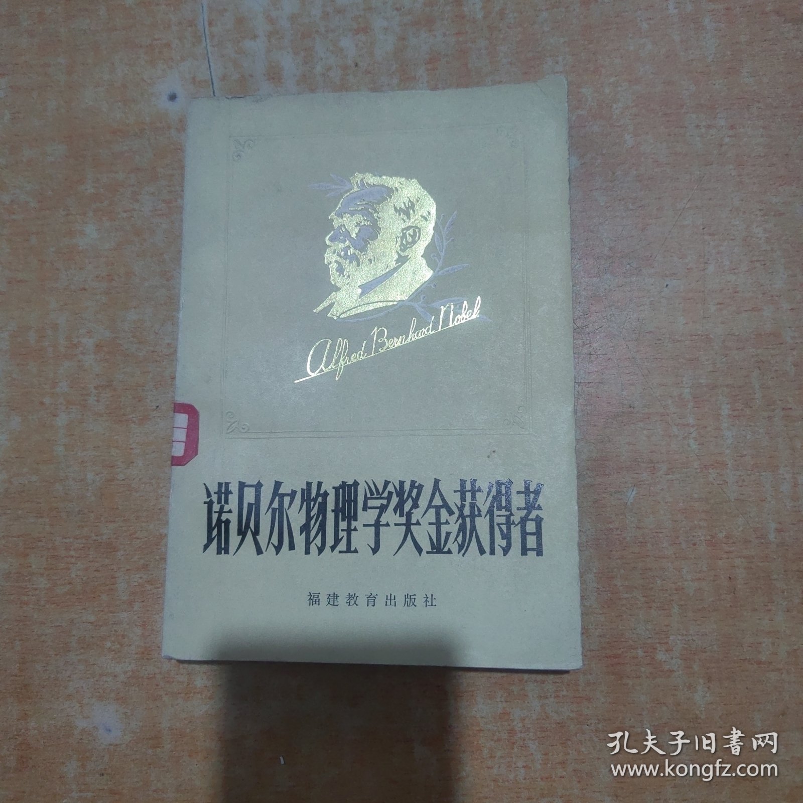 诺贝尔物理学奖金获得者