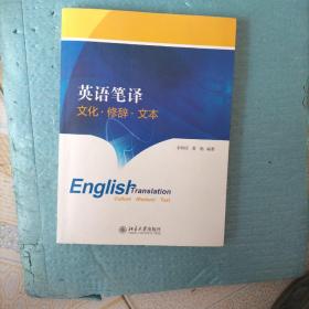 英语笔译：文化·修辞·文本