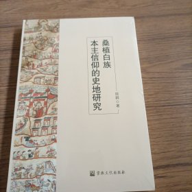 桑植白族本主信仰的史地研究