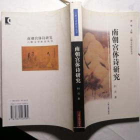 南朝宫体诗研究【六朝文学研究丛书】