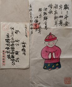 上海市公安局副局长王以伟致公安部路群画画贺信及实寄封