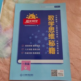 阳光同学 数学思维秘籍一年级下