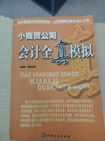小商贸公司会计全真模拟