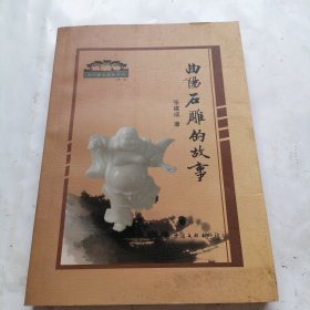 曲阳石雕的故事