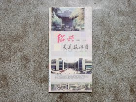 旧地图-绍兴交通旅游图(1992年11月2版2印)2开8品
