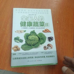 全家人的健康蔬菜速查全书