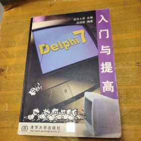 Delphi 7入门与提高