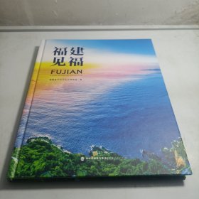 福建见福