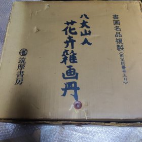 八大山人 画册 复制品