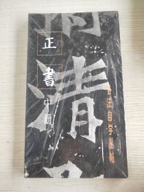 正书（中册）