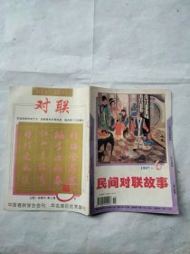 民间对联故事1997年6