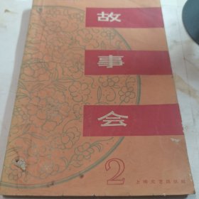 1963年故事会第二辑