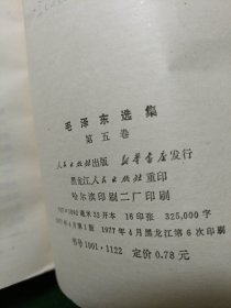 毛泽东选集第五卷，，，白纸皮
