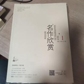 名作欣赏 2019年第1期